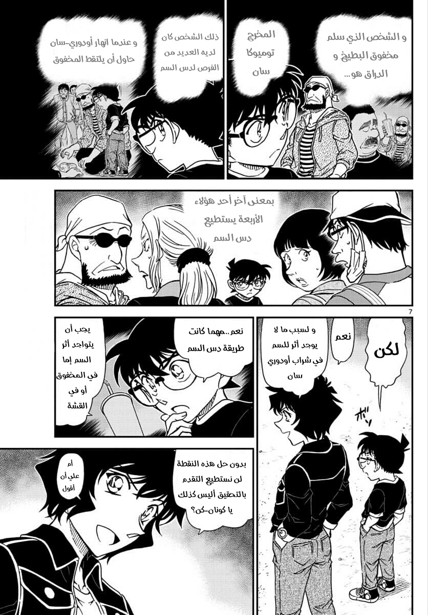 Detective Conan: Chapter 1025 - Page 7