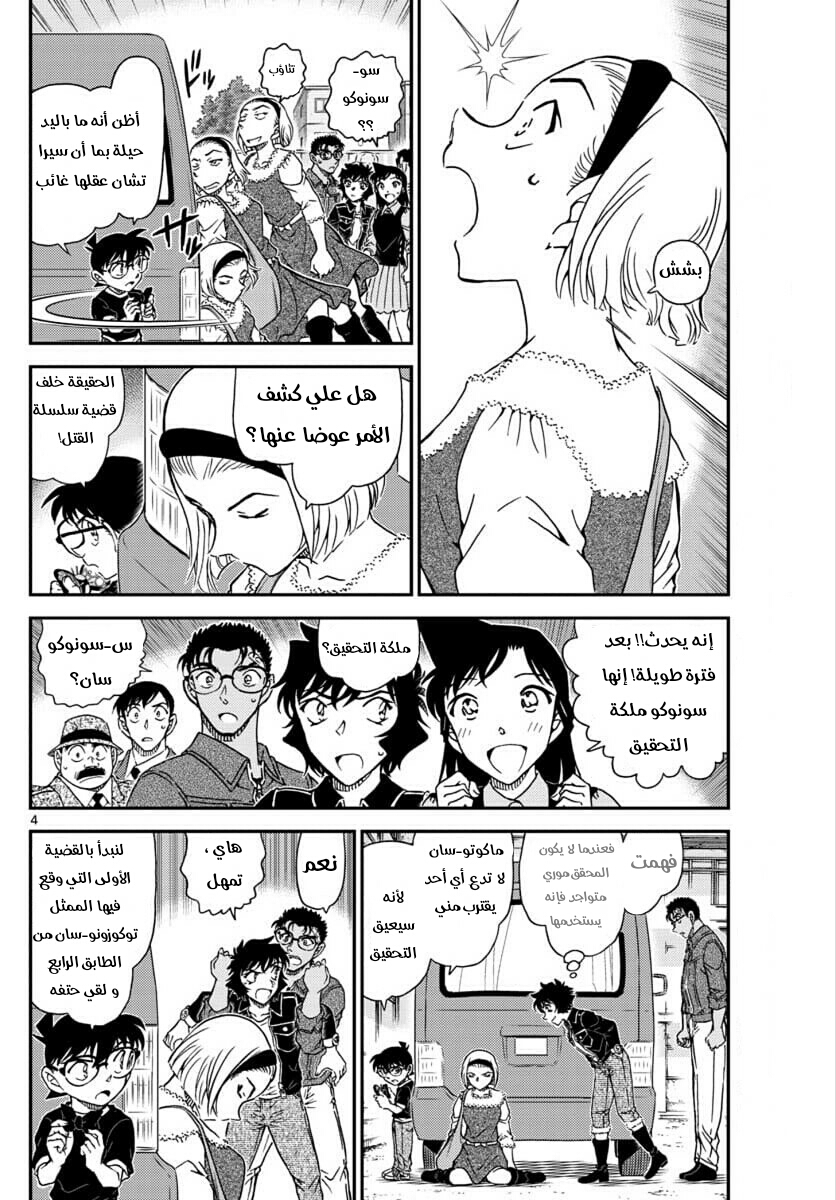 Detective Conan: Chapter 1026 - Page 4