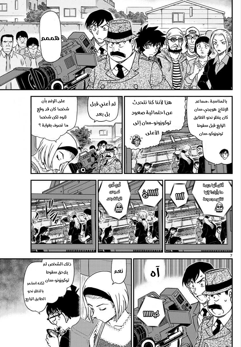Detective Conan: Chapter 1026 - Page 7