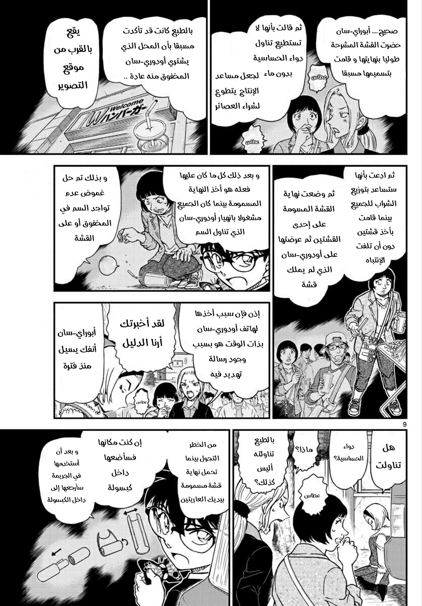 Detective Conan: Chapter 1026 - Page 9