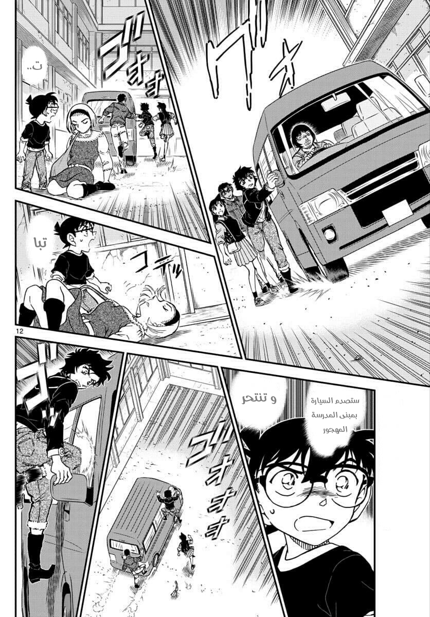 Detective Conan: Chapter 1026 - Page 12