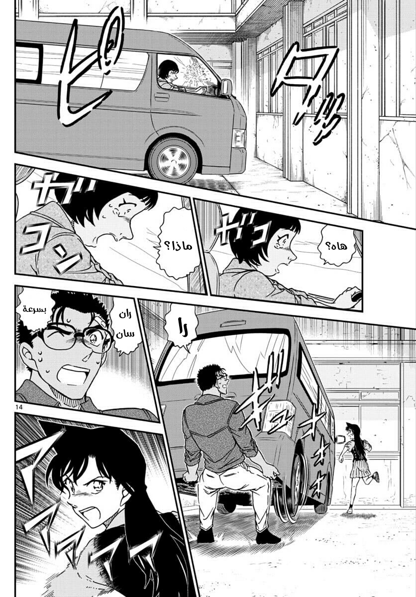 Detective Conan: Chapter 1026 - Page 14