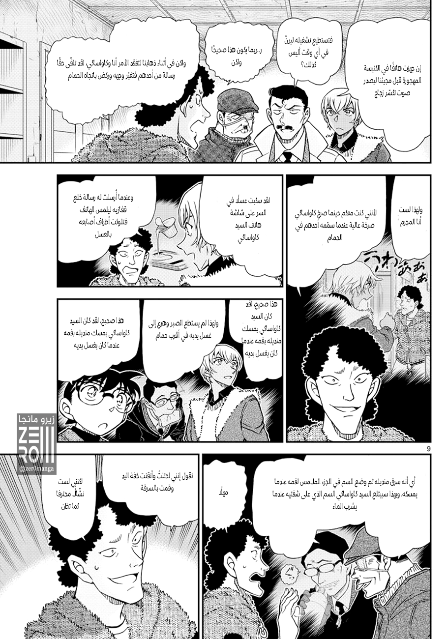 Detective Conan: Chapter 1031 - Page 9
