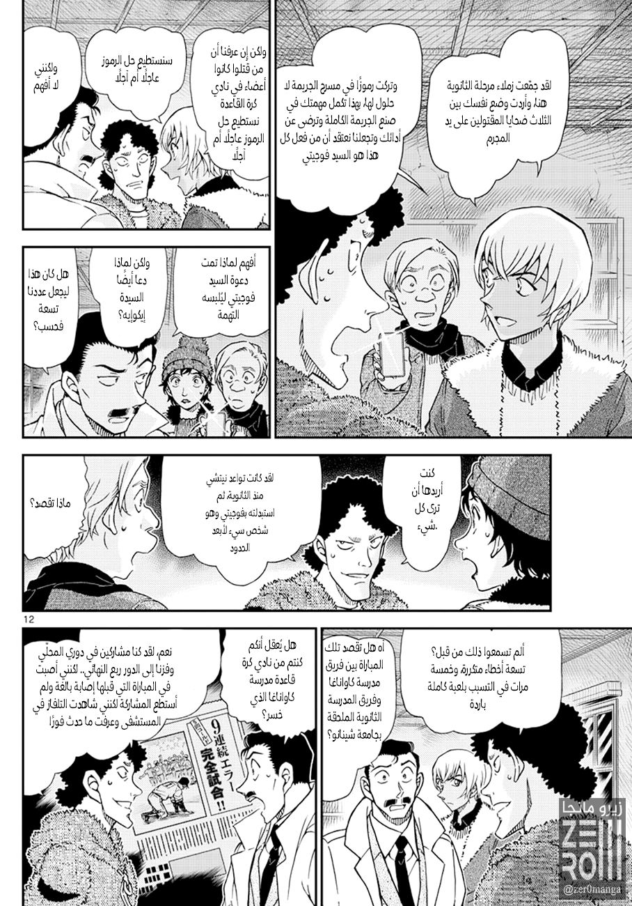 Detective Conan: Chapter 1031 - Page 12