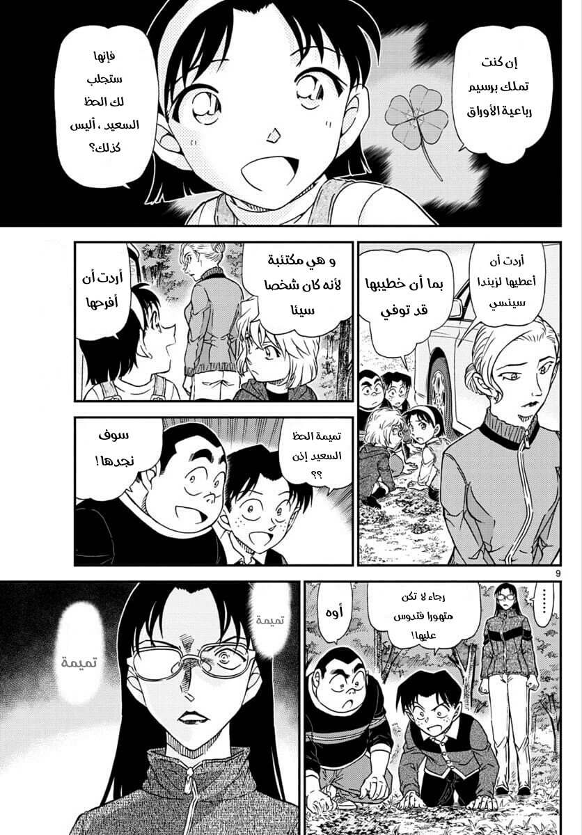 Detective Conan: Chapter 1033 - Page 9