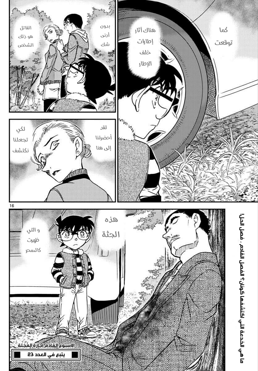 Detective Conan: Chapter 1033 - Page 16