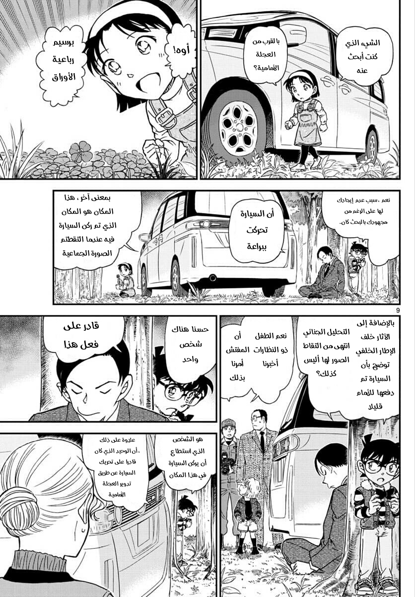 Detective Conan: Chapter 1034 - Page 9