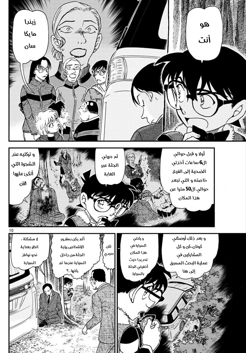 Detective Conan: Chapter 1034 - Page 10