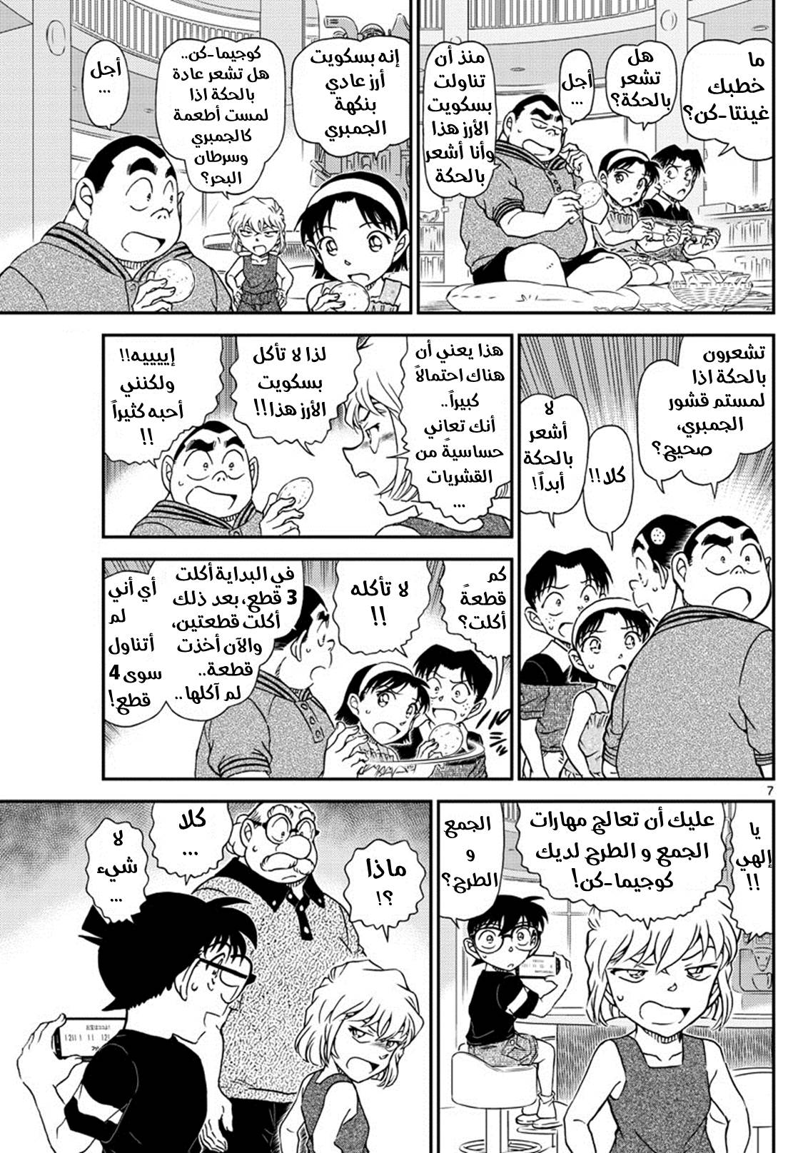 Detective Conan: Chapter 1039 - Page 7