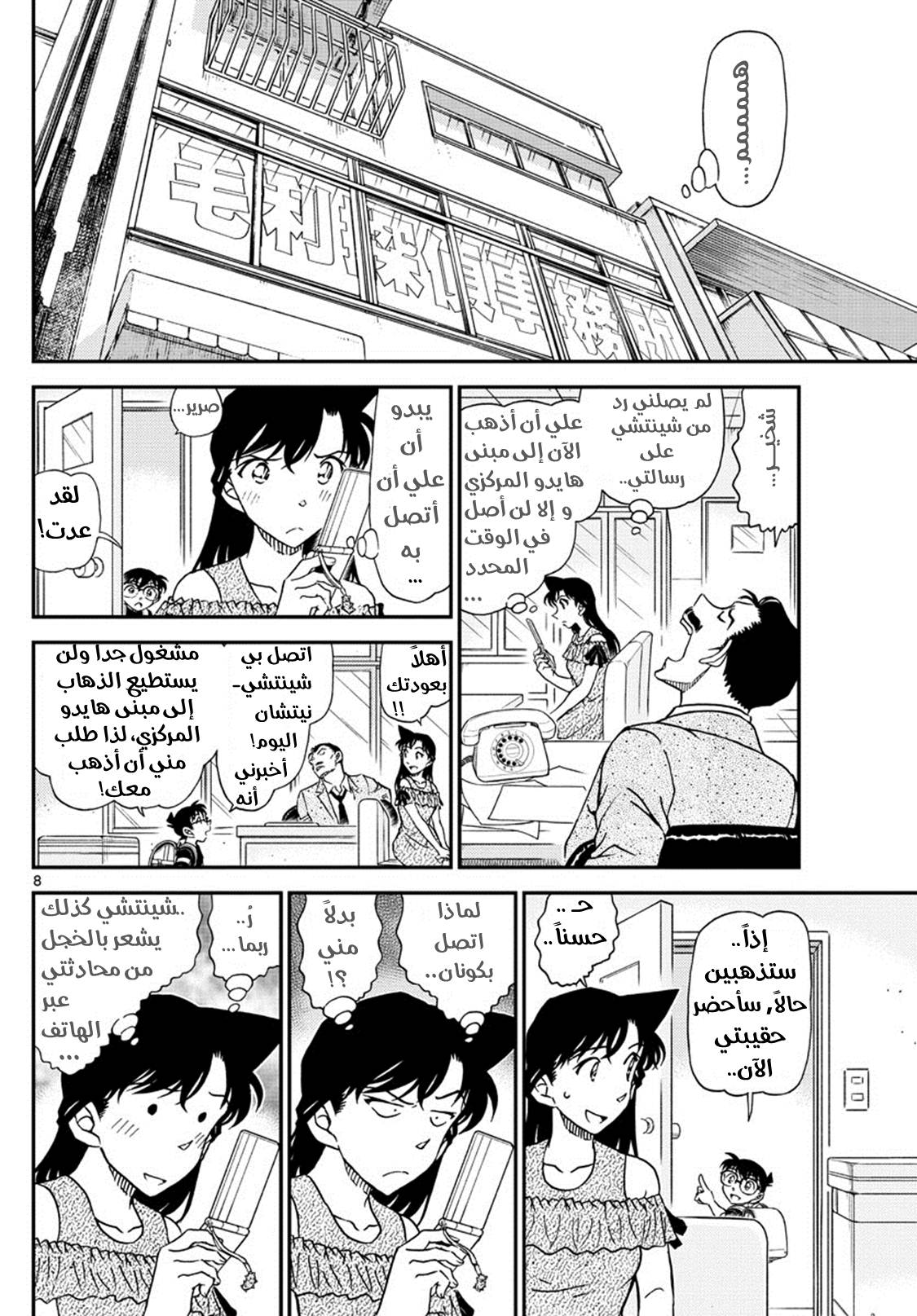 Detective Conan: Chapter 1039 - Page 8