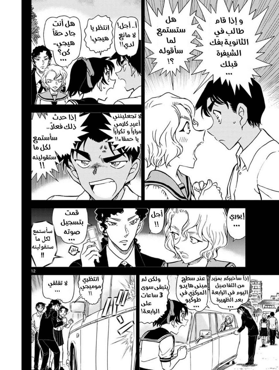 Detective Conan: Chapter 1039 - Page 12