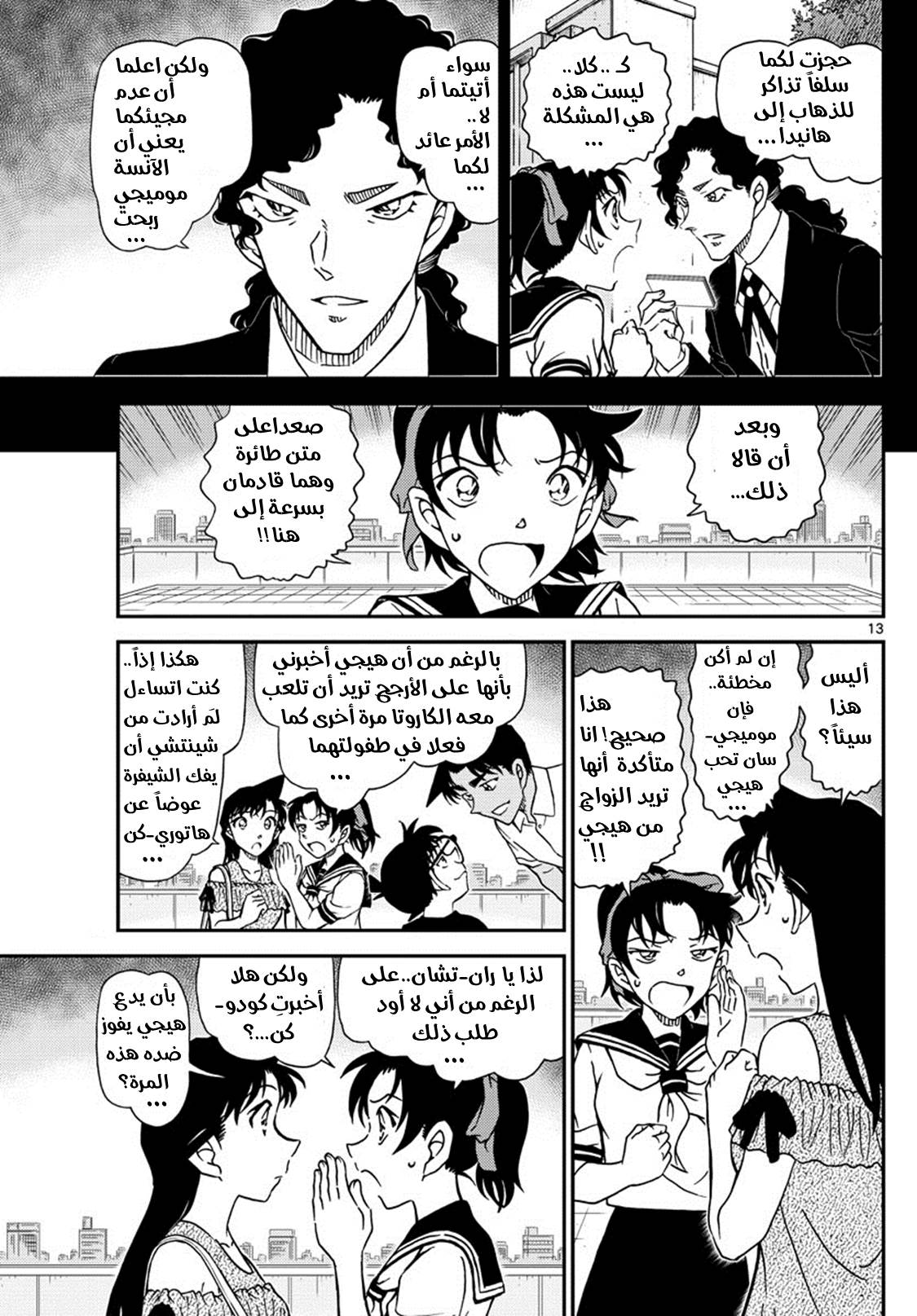 Detective Conan: Chapter 1039 - Page 13