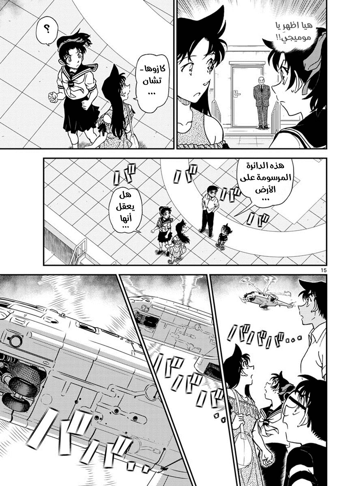 Detective Conan: Chapter 1039 - Page 15