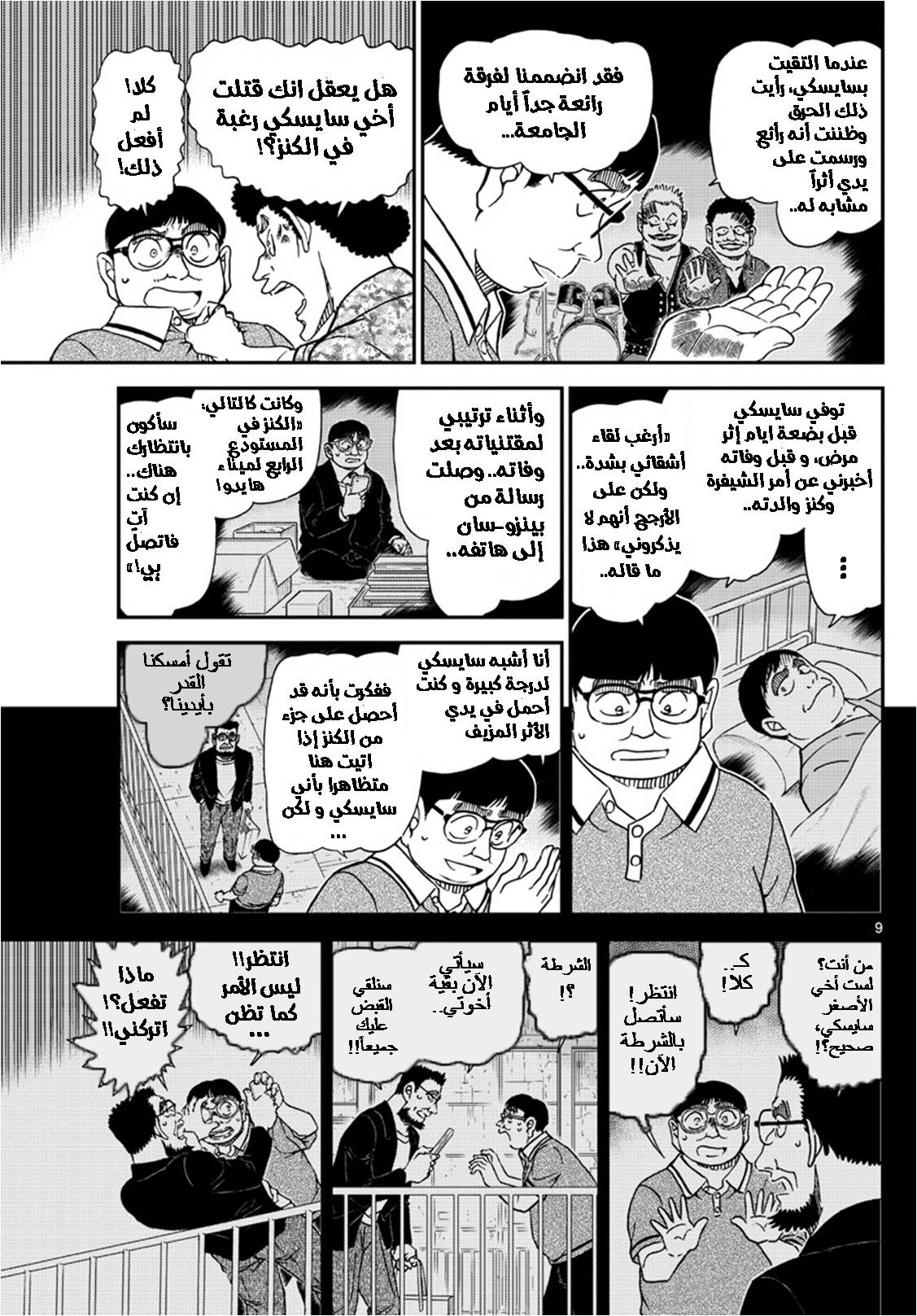 Detective Conan: Chapter 1042 - Page 9