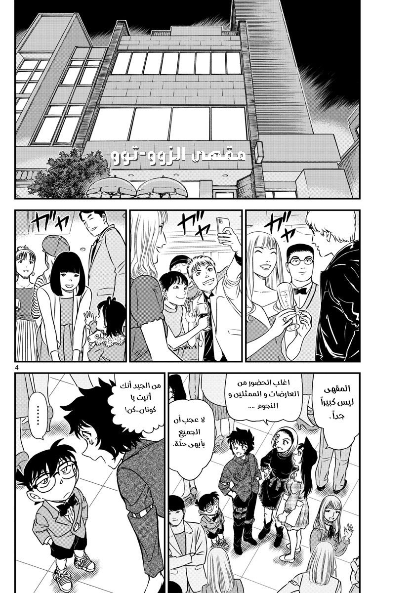 Detective Conan: Chapter 1047 - Page 5