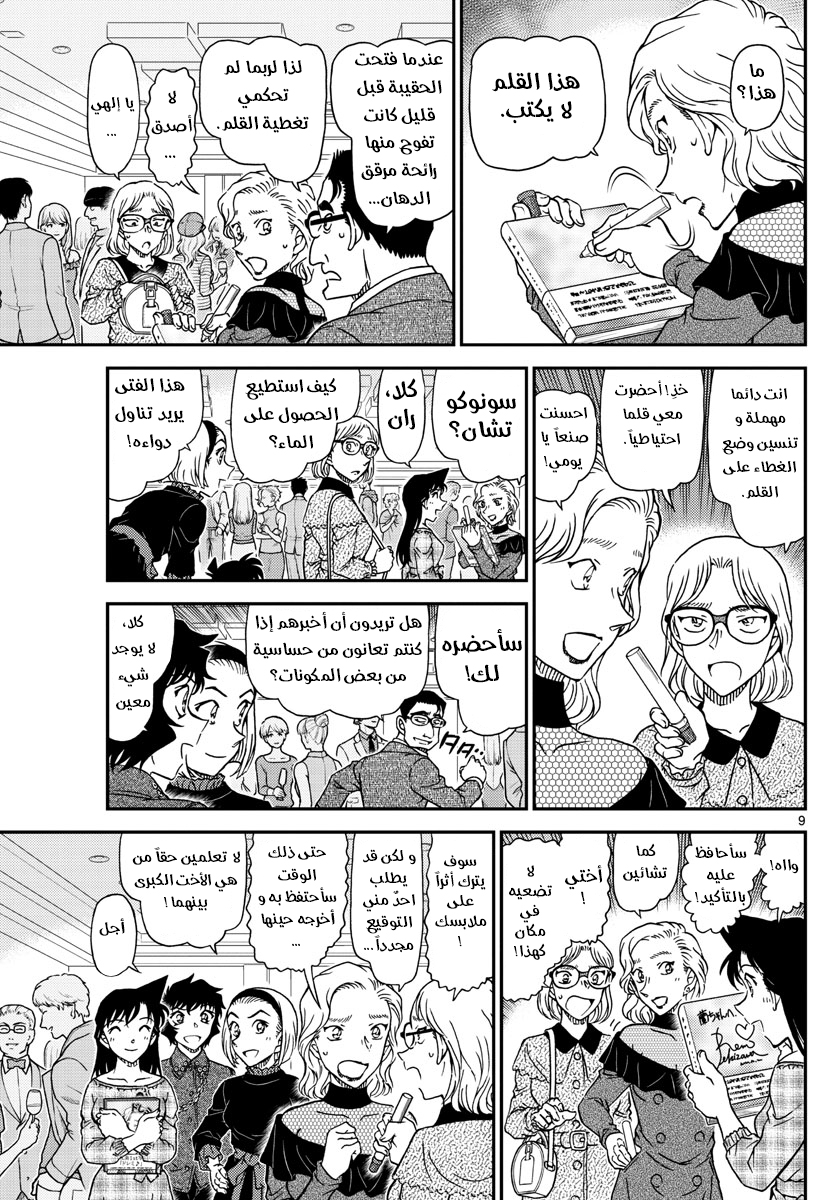 Detective Conan: Chapter 1047 - Page 10