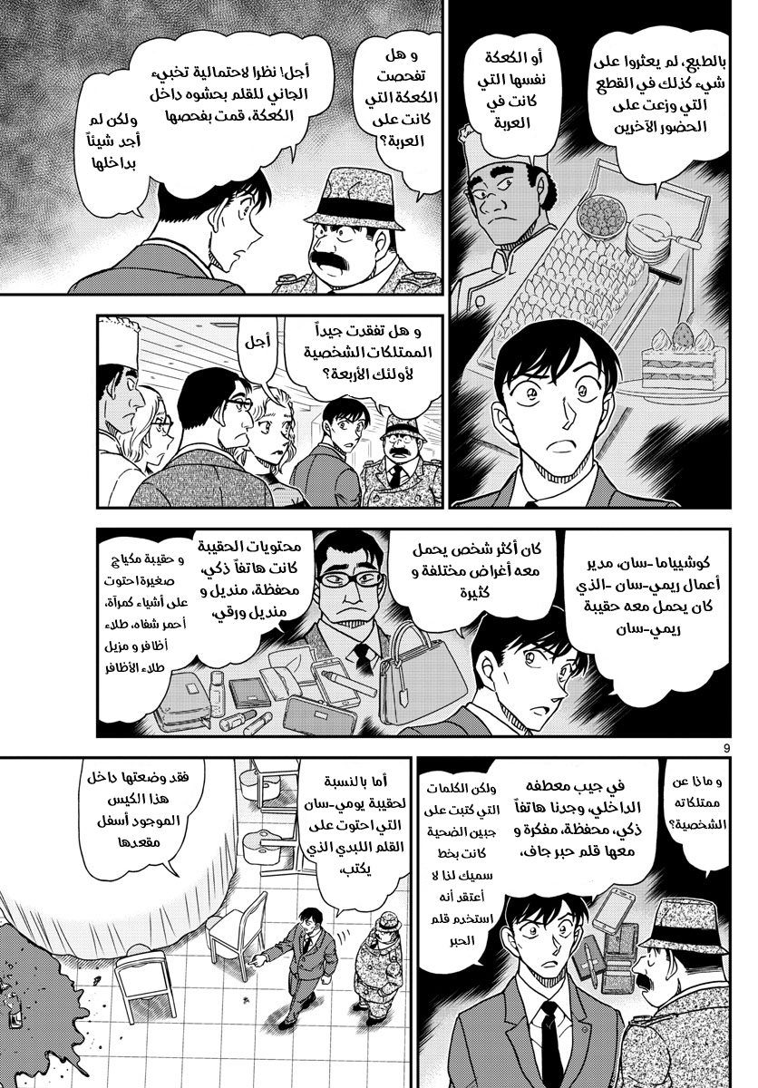 Detective Conan: Chapter 1049 - Page 9
