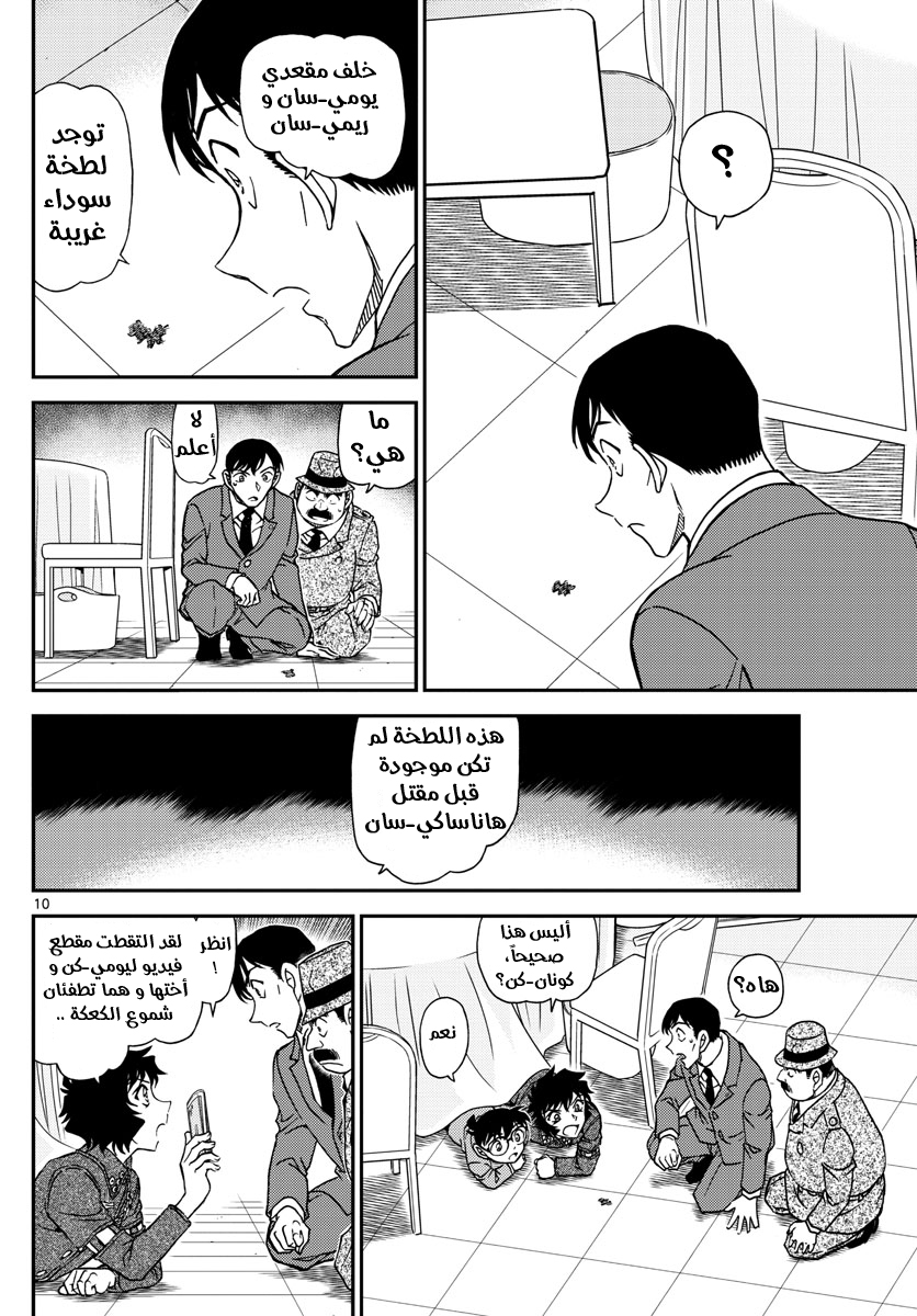 Detective Conan: Chapter 1049 - Page 10