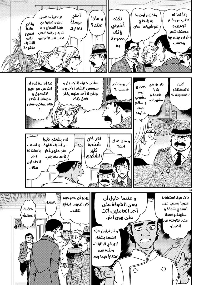 Detective Conan: Chapter 1049 - Page 13