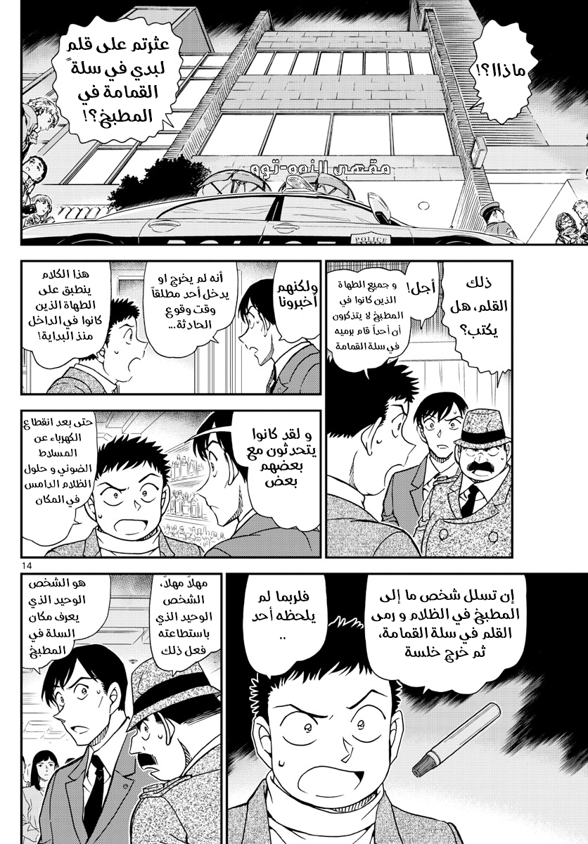 Detective Conan: Chapter 1049 - Page 14
