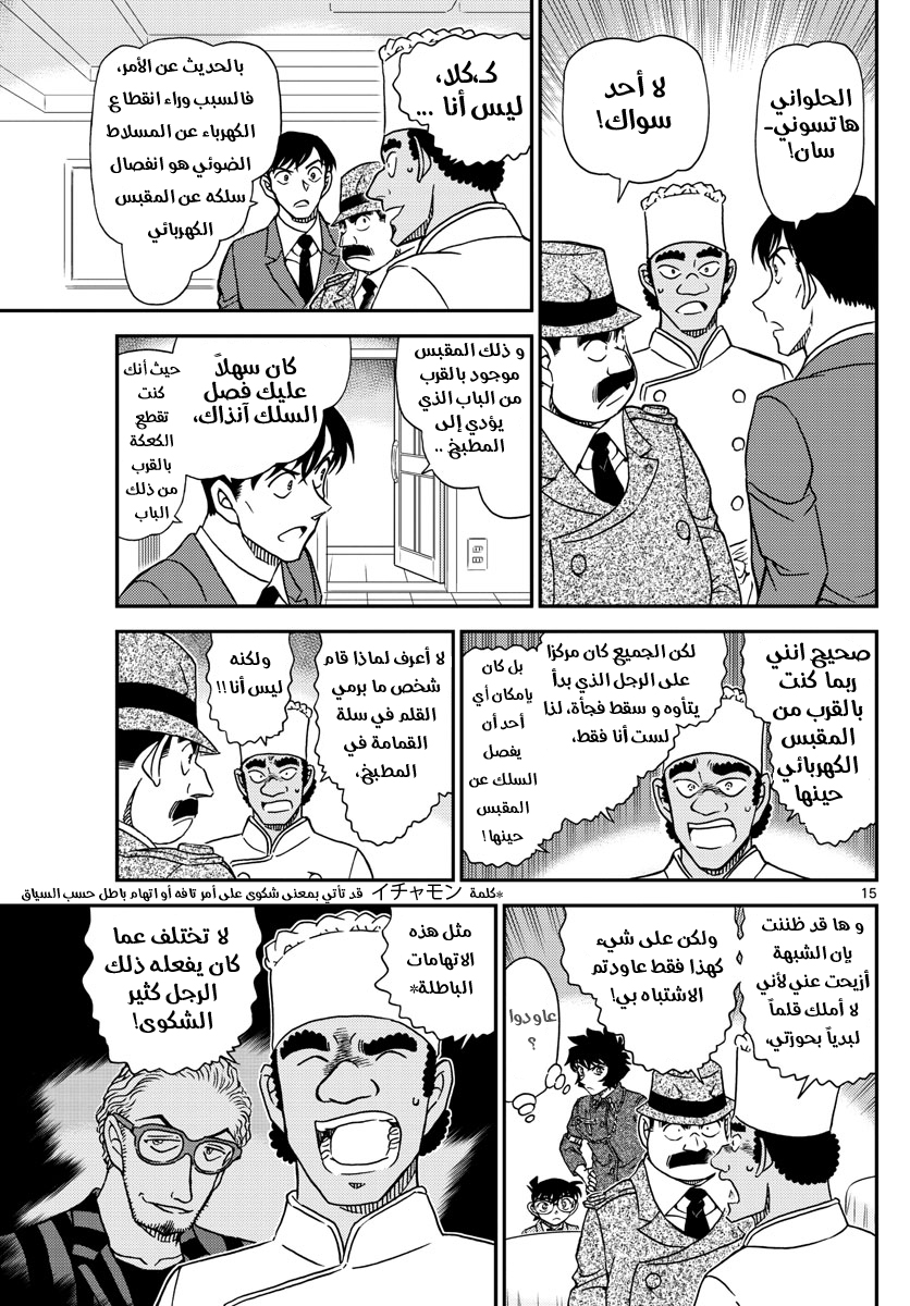 Detective Conan: Chapter 1049 - Page 15