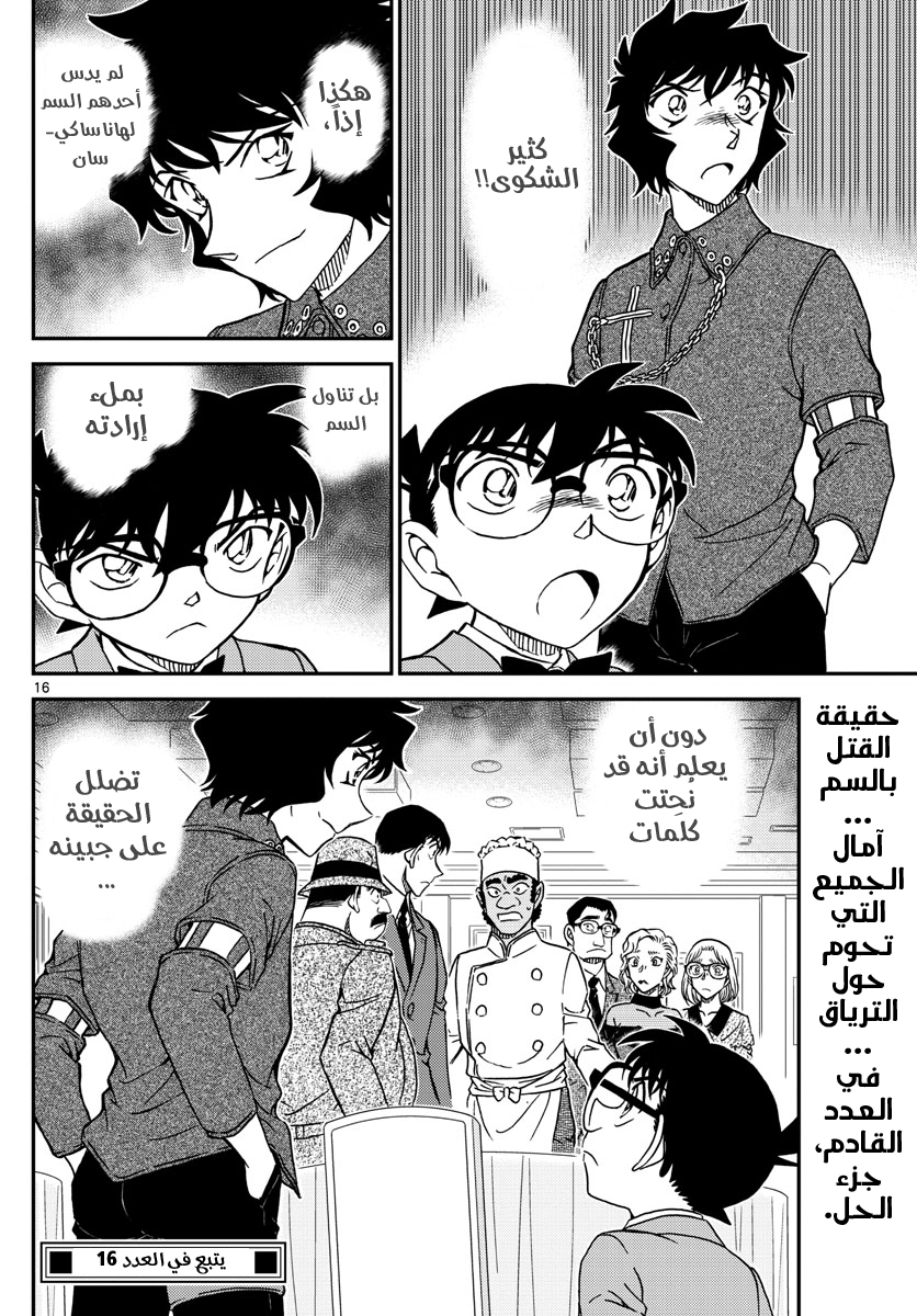 Detective Conan: Chapter 1049 - Page 16
