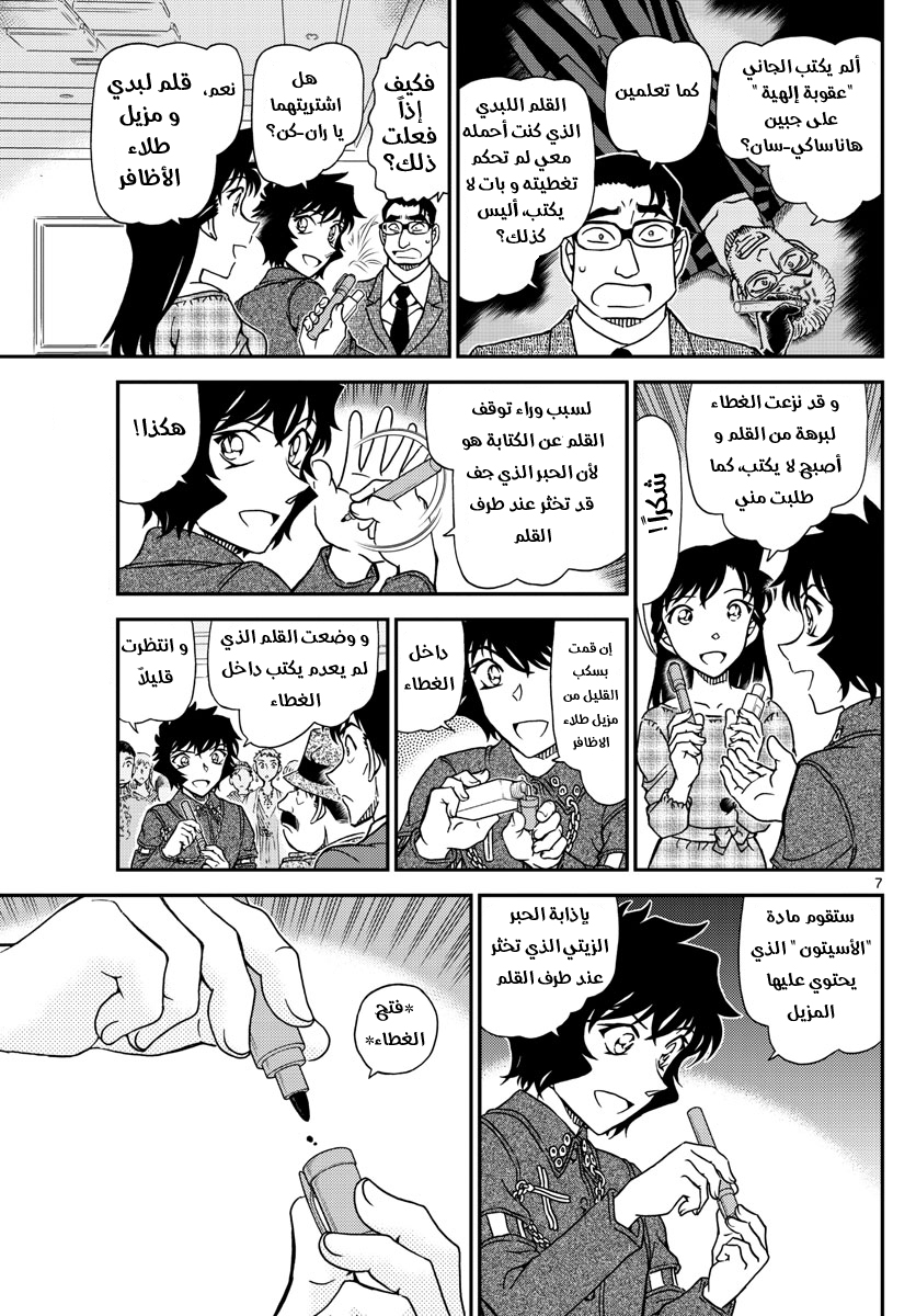 Detective Conan: Chapter 1050 - Page 8