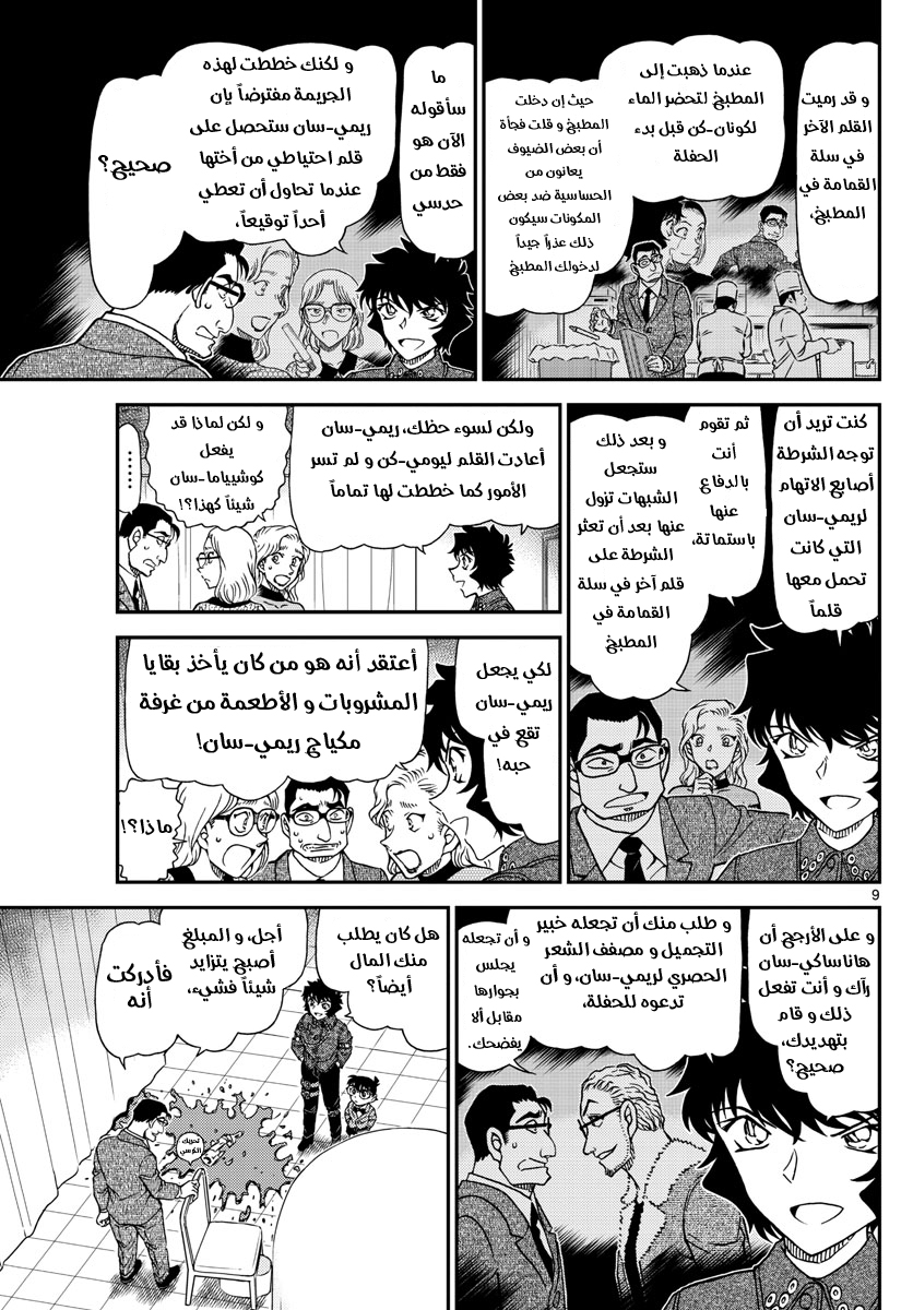 Detective Conan: Chapter 1050 - Page 10