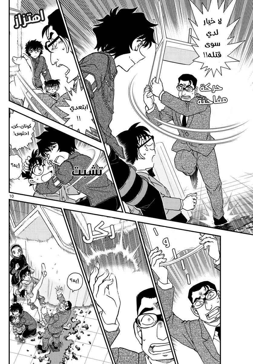 Detective Conan: Chapter 1050 - Page 11