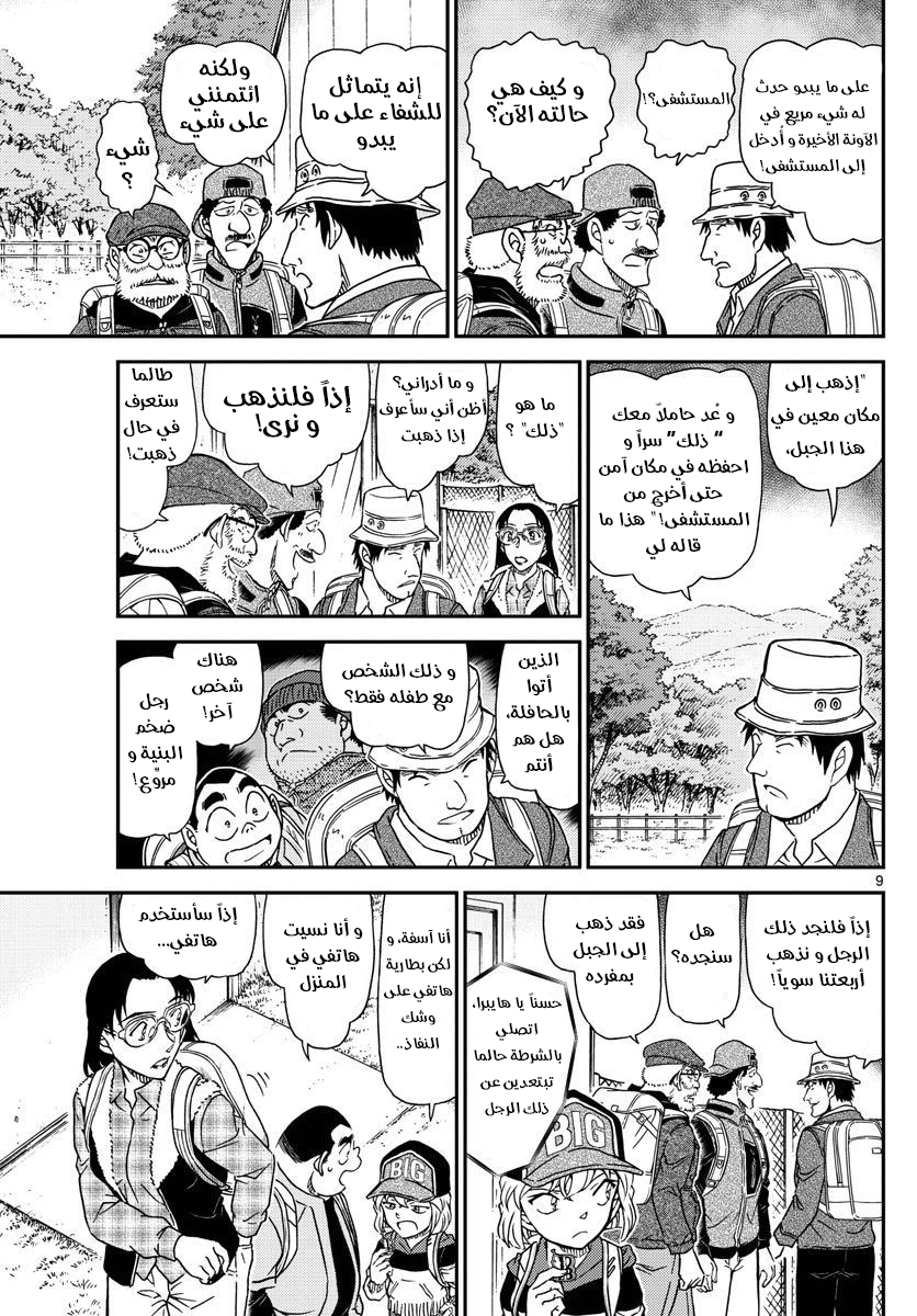 Detective Conan: Chapter 1052 - Page 10