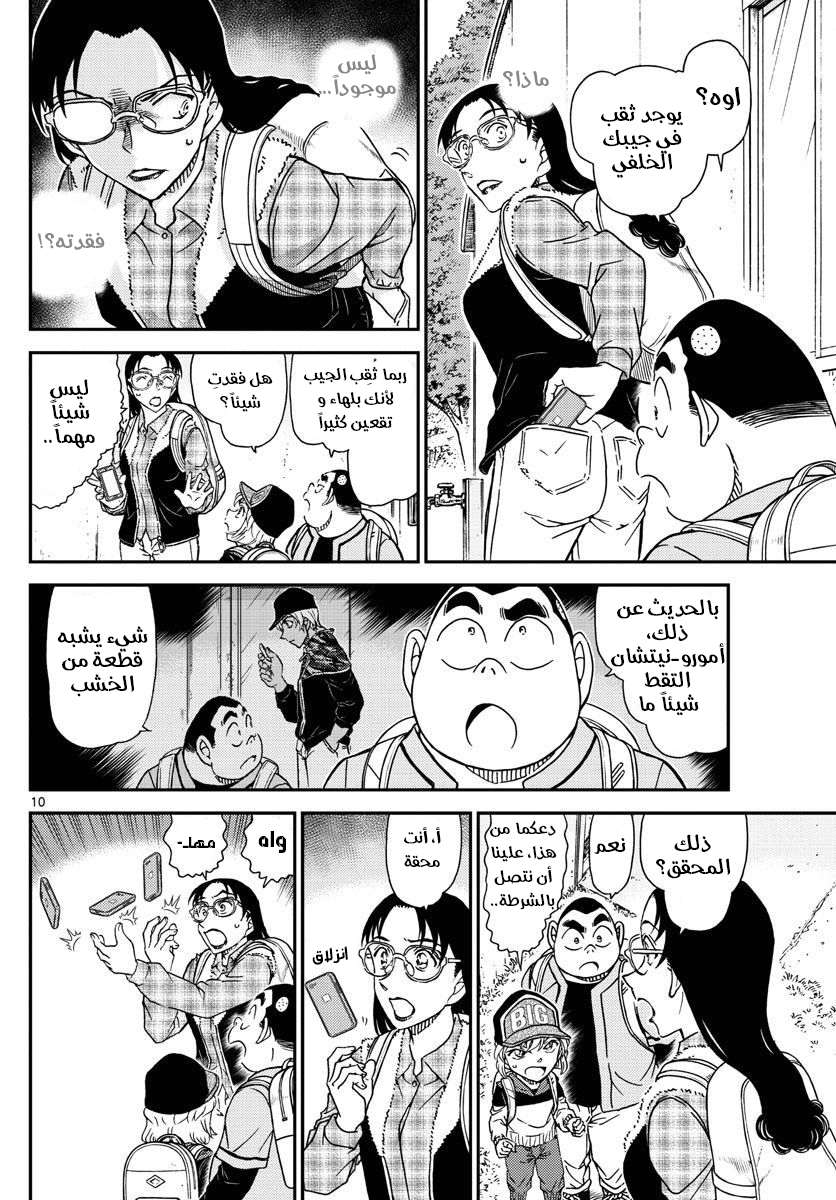 Detective Conan: Chapter 1052 - Page 11