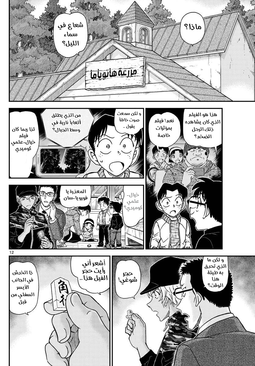 Detective Conan: Chapter 1052 - Page 13