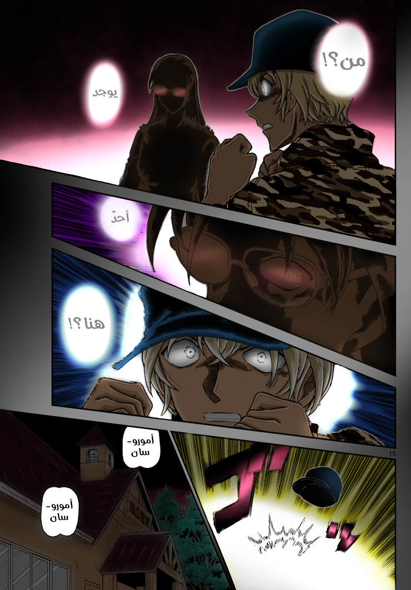 Detective Conan: Chapter 1054 - Page 17