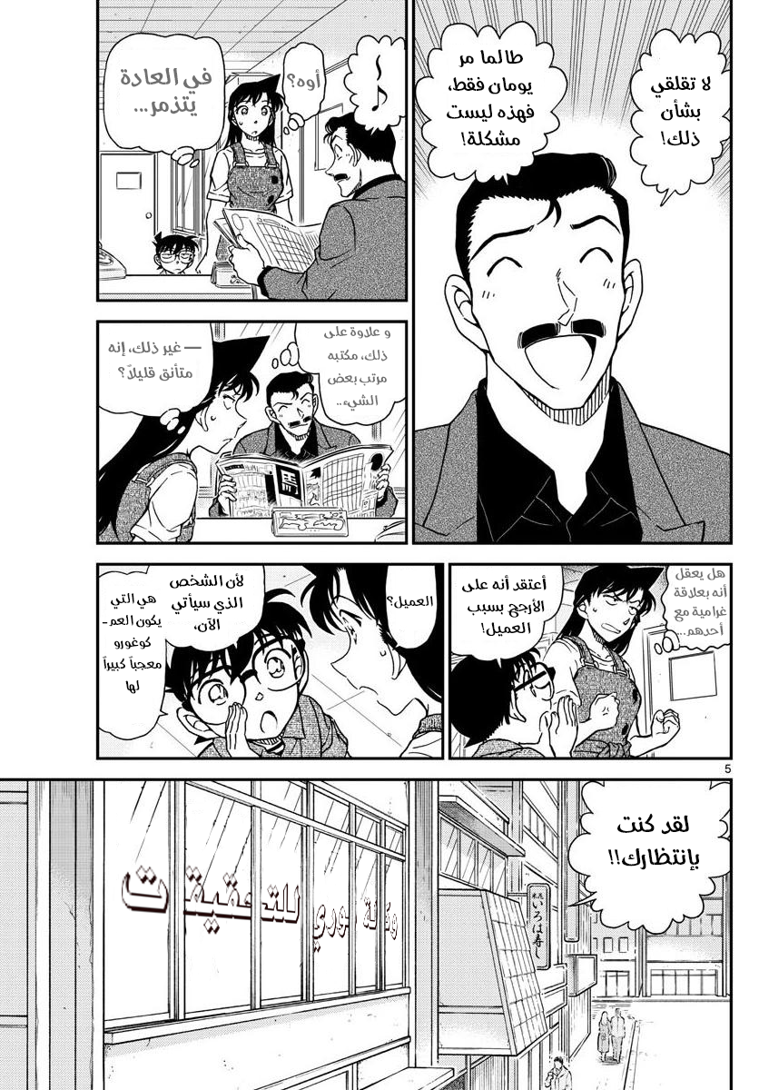 Detective Conan: Chapter 1055 - Page 5