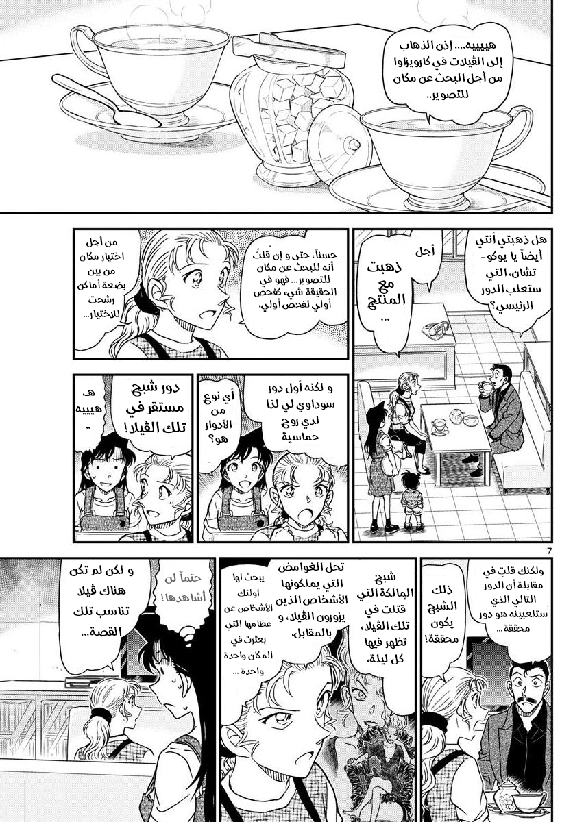 Detective Conan: Chapter 1055 - Page 7