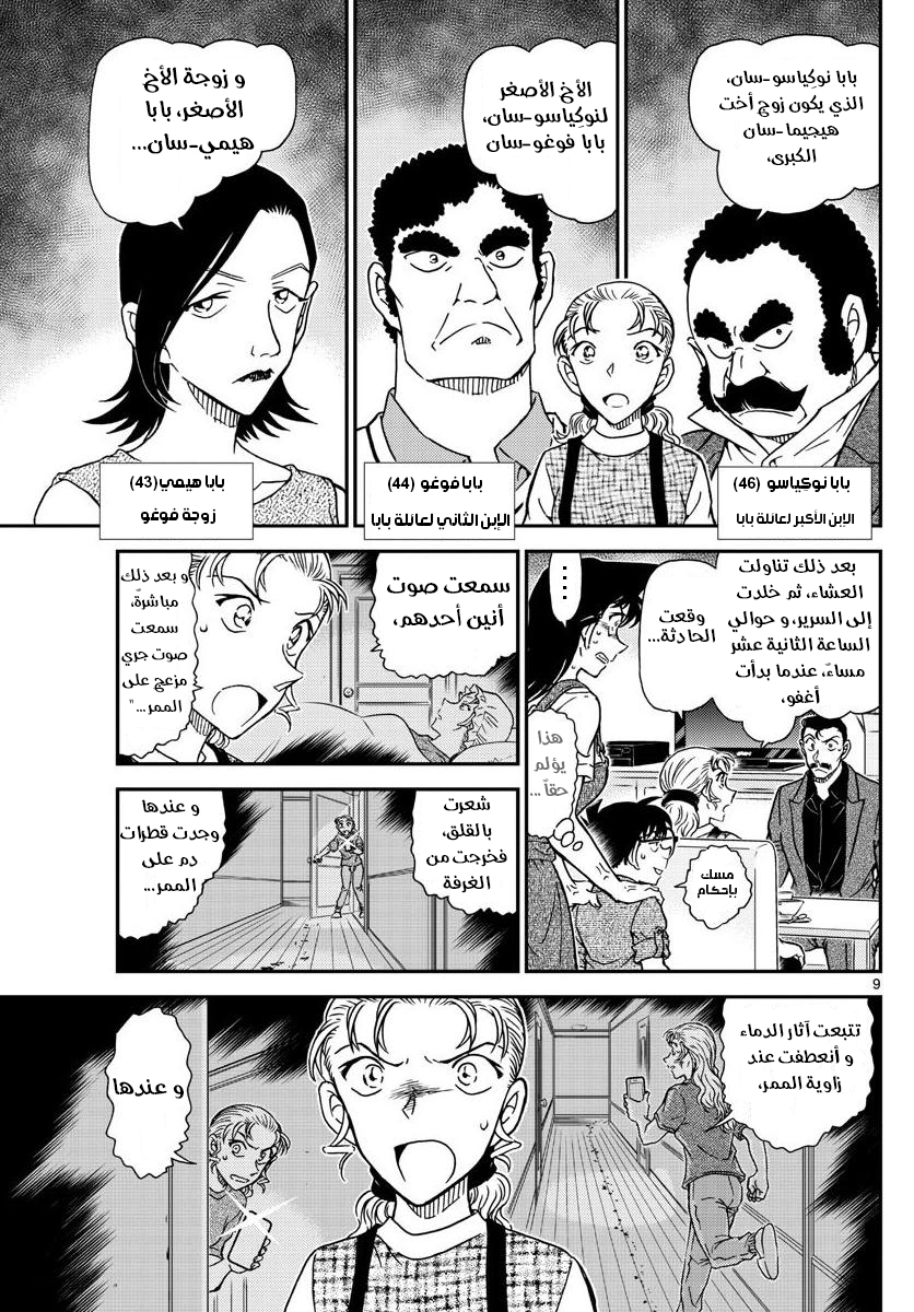 Detective Conan: Chapter 1055 - Page 9