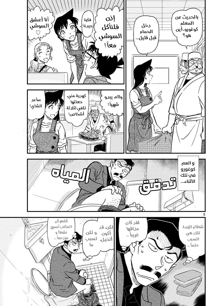 Detective Conan: Chapter 1056 - Page 5