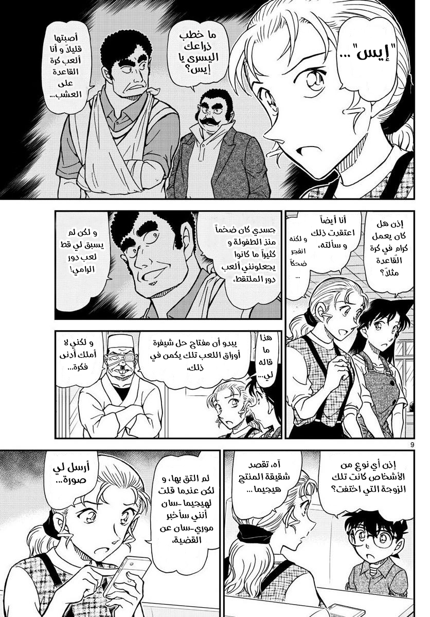 Detective Conan: Chapter 1056 - Page 9