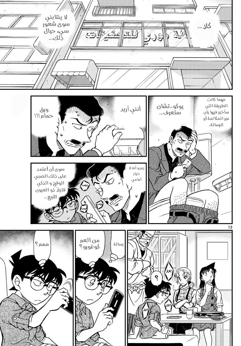 Detective Conan: Chapter 1056 - Page 13