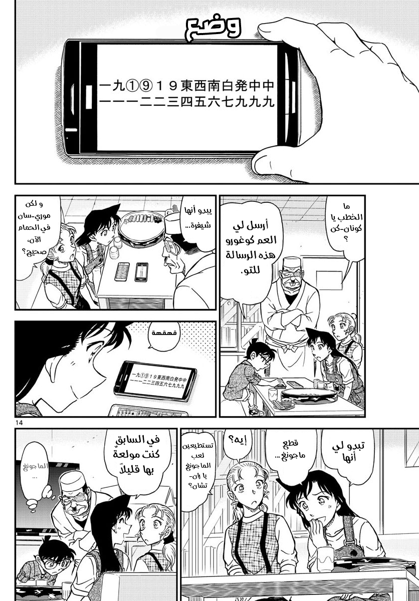 Detective Conan: Chapter 1056 - Page 14