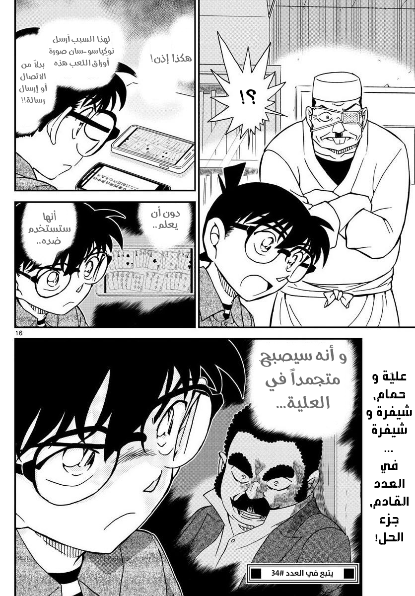 Detective Conan: Chapter 1056 - Page 16