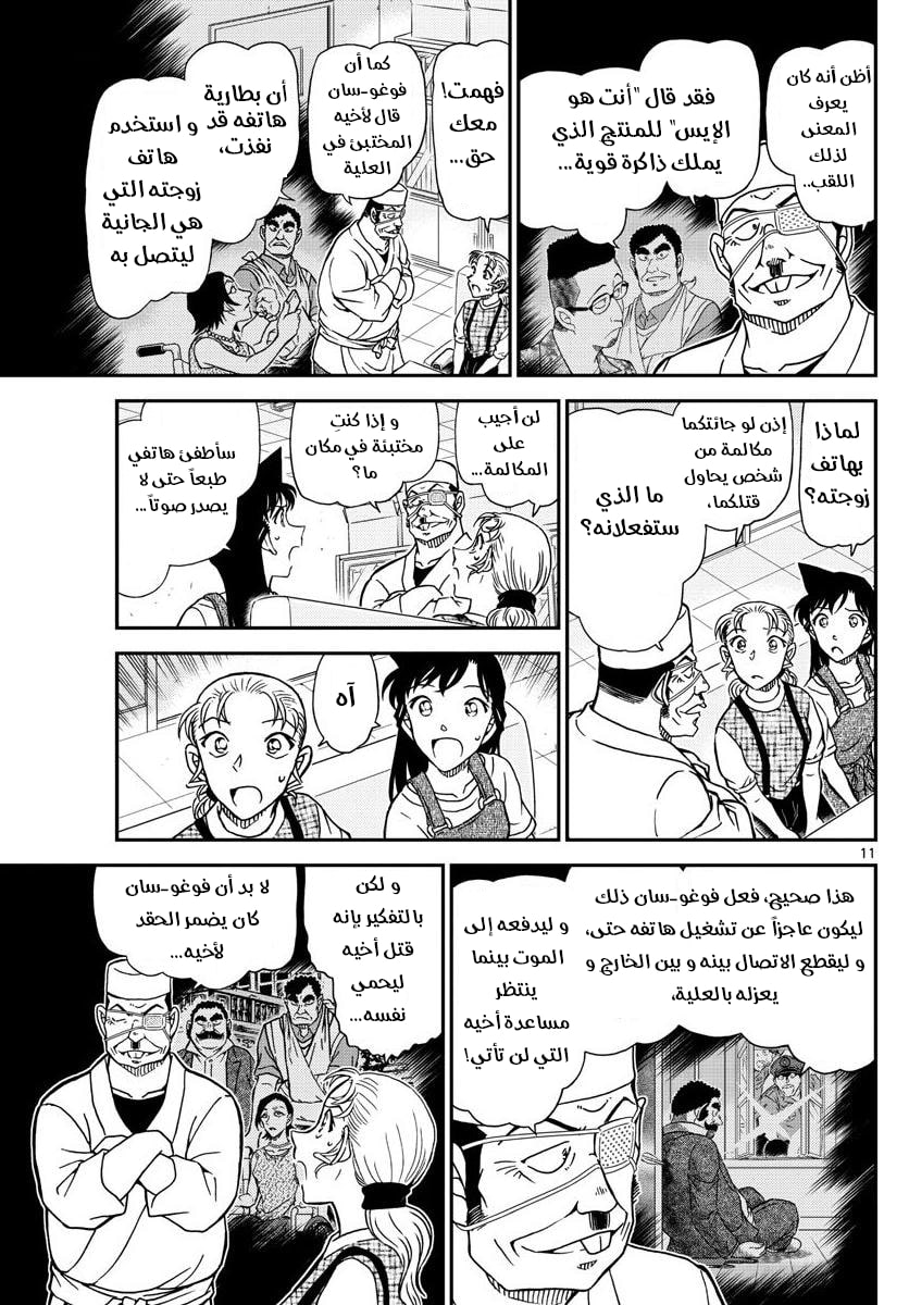 Detective Conan: Chapter 1057 - Page 11