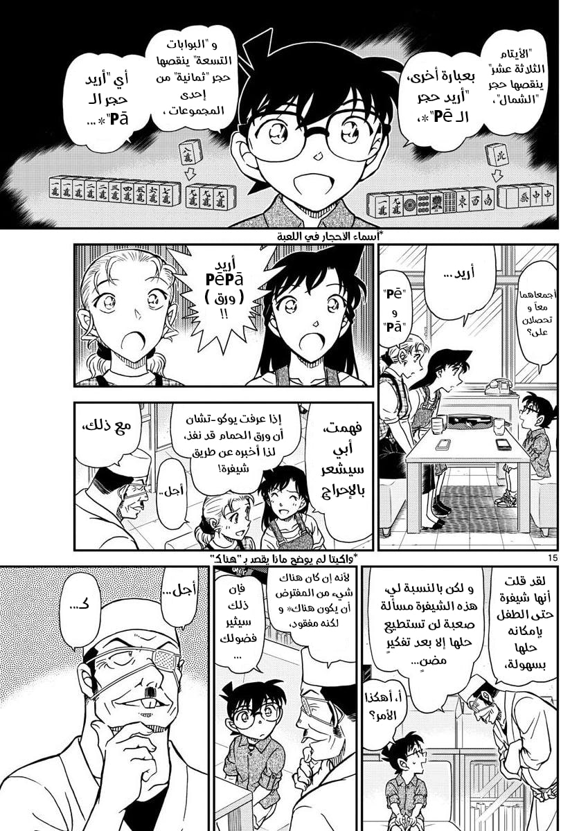 Detective Conan: Chapter 1057 - Page 15