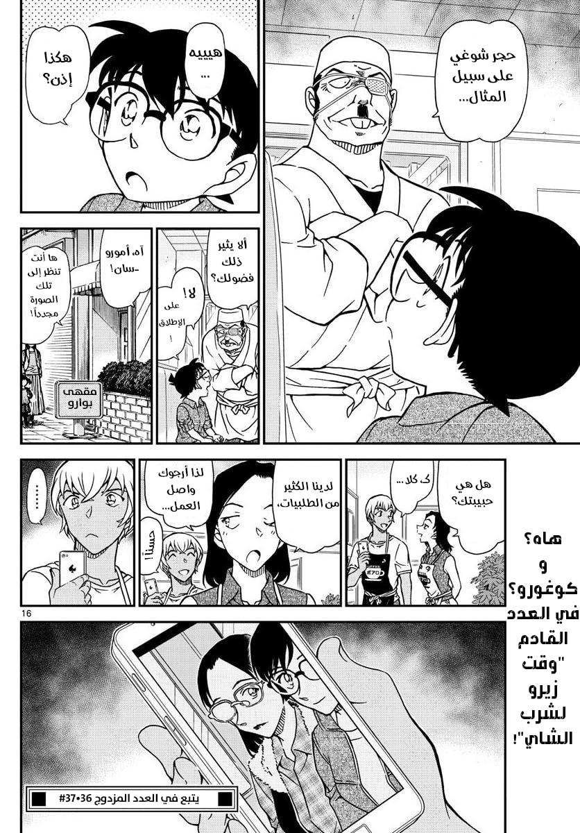 Detective Conan: Chapter 1057 - Page 16