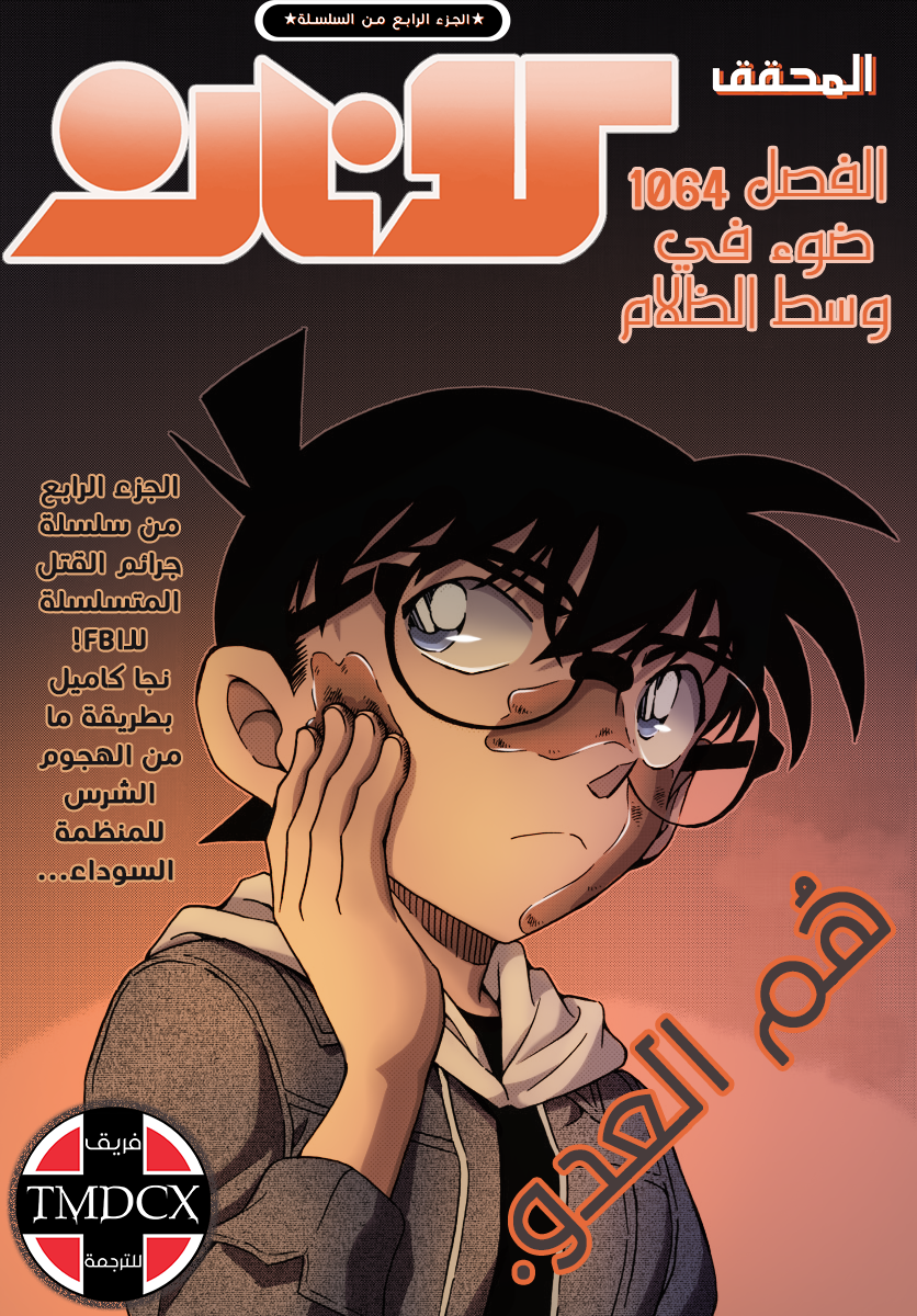 Detective Conan: Chapter 1064 - Page 2