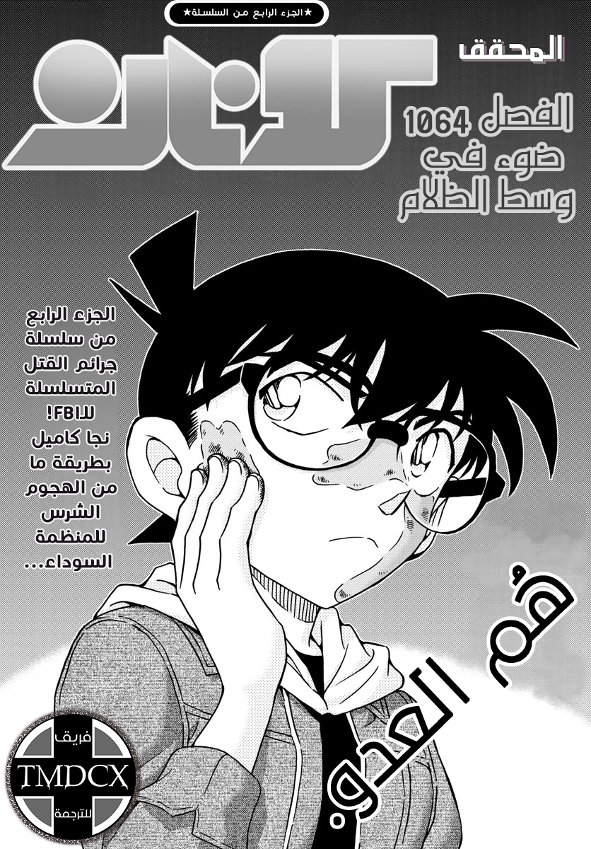 Detective Conan: Chapter 1064 - Page 3