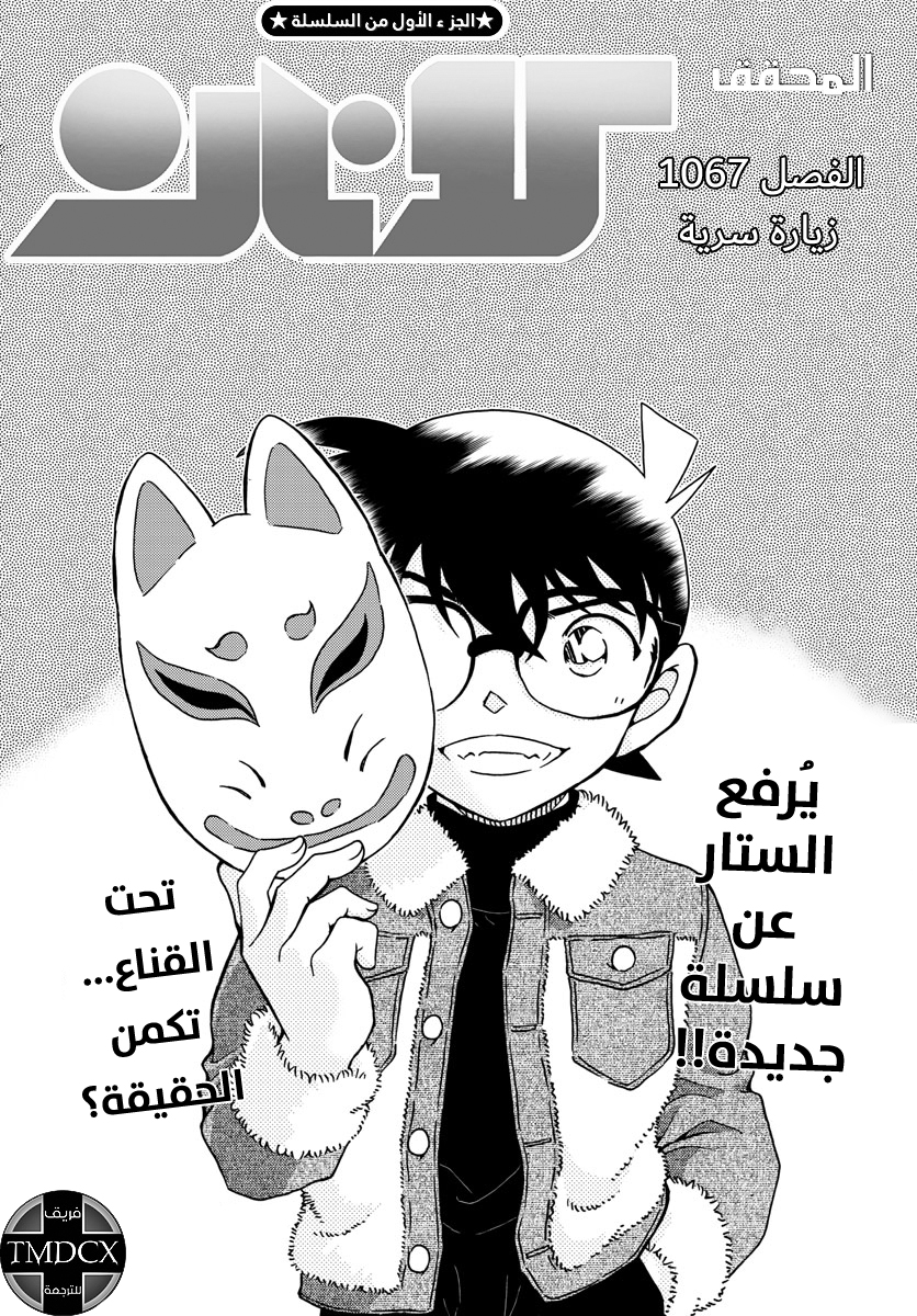 Detective Conan: Chapter 1067 - Page 3