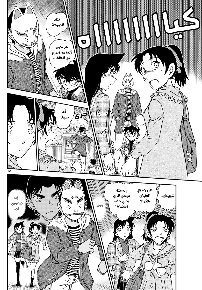 Detective Conan: Chapter 1067 - Page 14