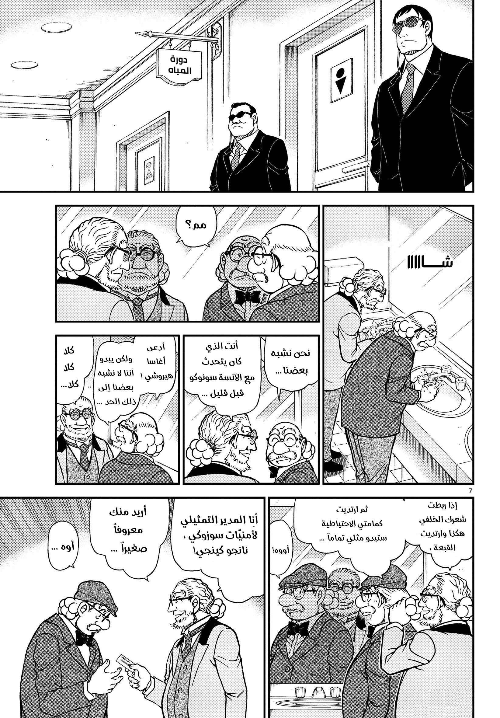 Detective Conan: Chapter 1073 - Page 8