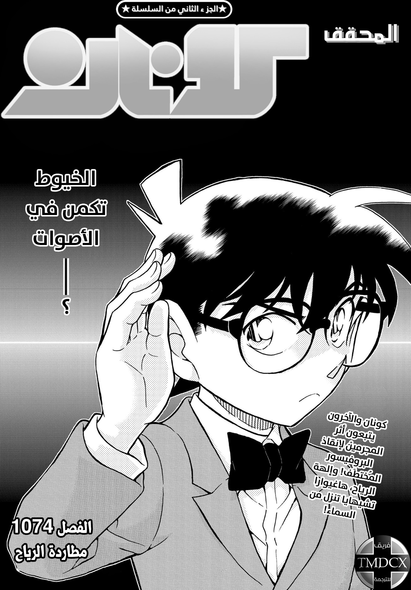 Detective Conan: Chapter 1074 - Page 2